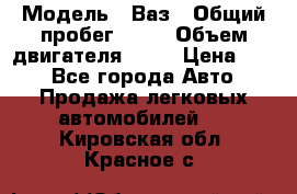  › Модель ­ Ваз › Общий пробег ­ 70 › Объем двигателя ­ 15 › Цена ­ 60 - Все города Авто » Продажа легковых автомобилей   . Кировская обл.,Красное с.